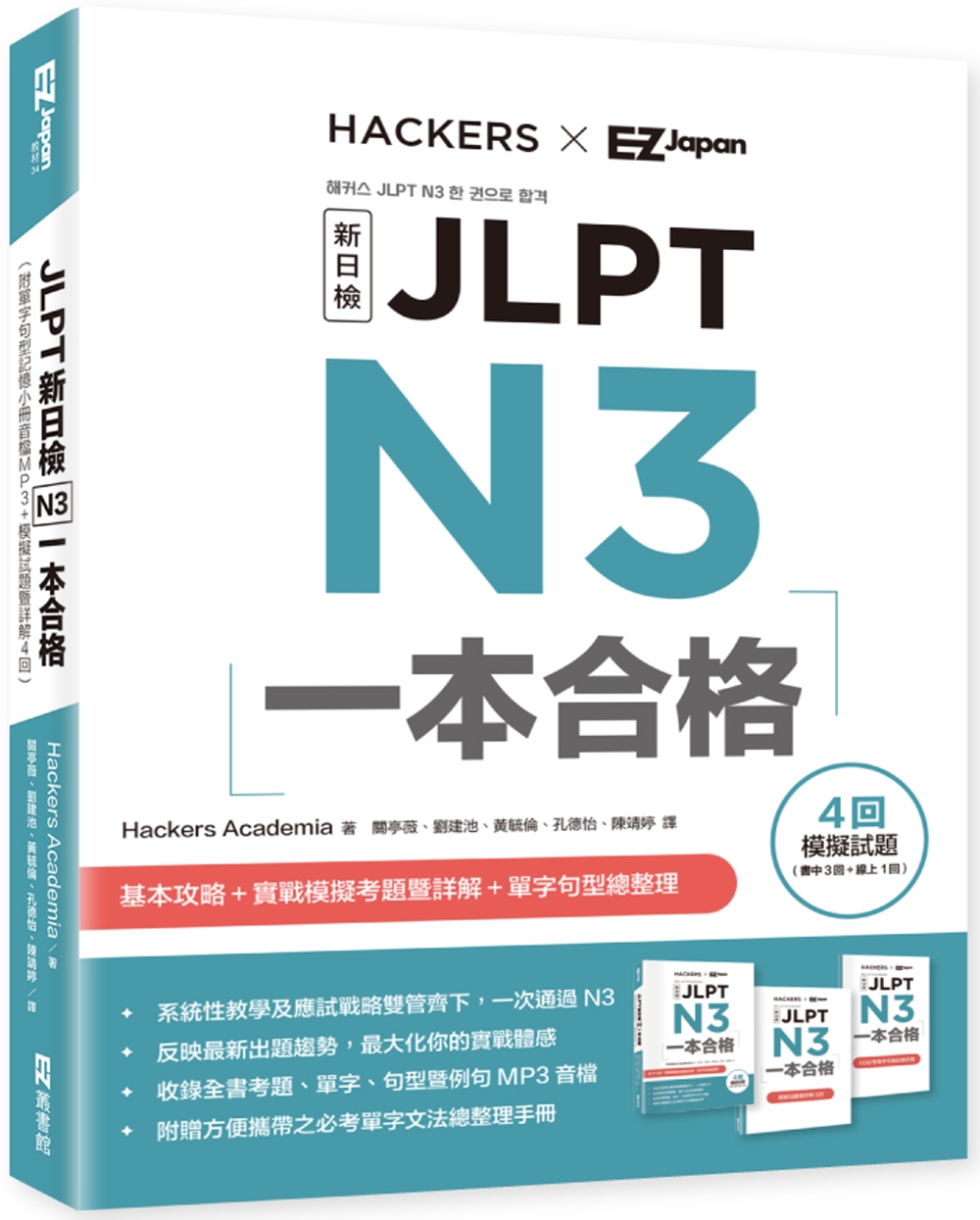 JLPT新日檢 N3一本合格（附單字句型記憶小冊音檔MP3＋模擬試題暨詳解4回）