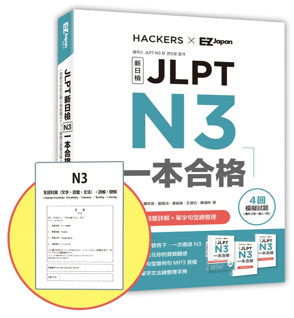 JLPT新日檢 N3一本合格【博客來獨家贈第四回紙本模擬試題...