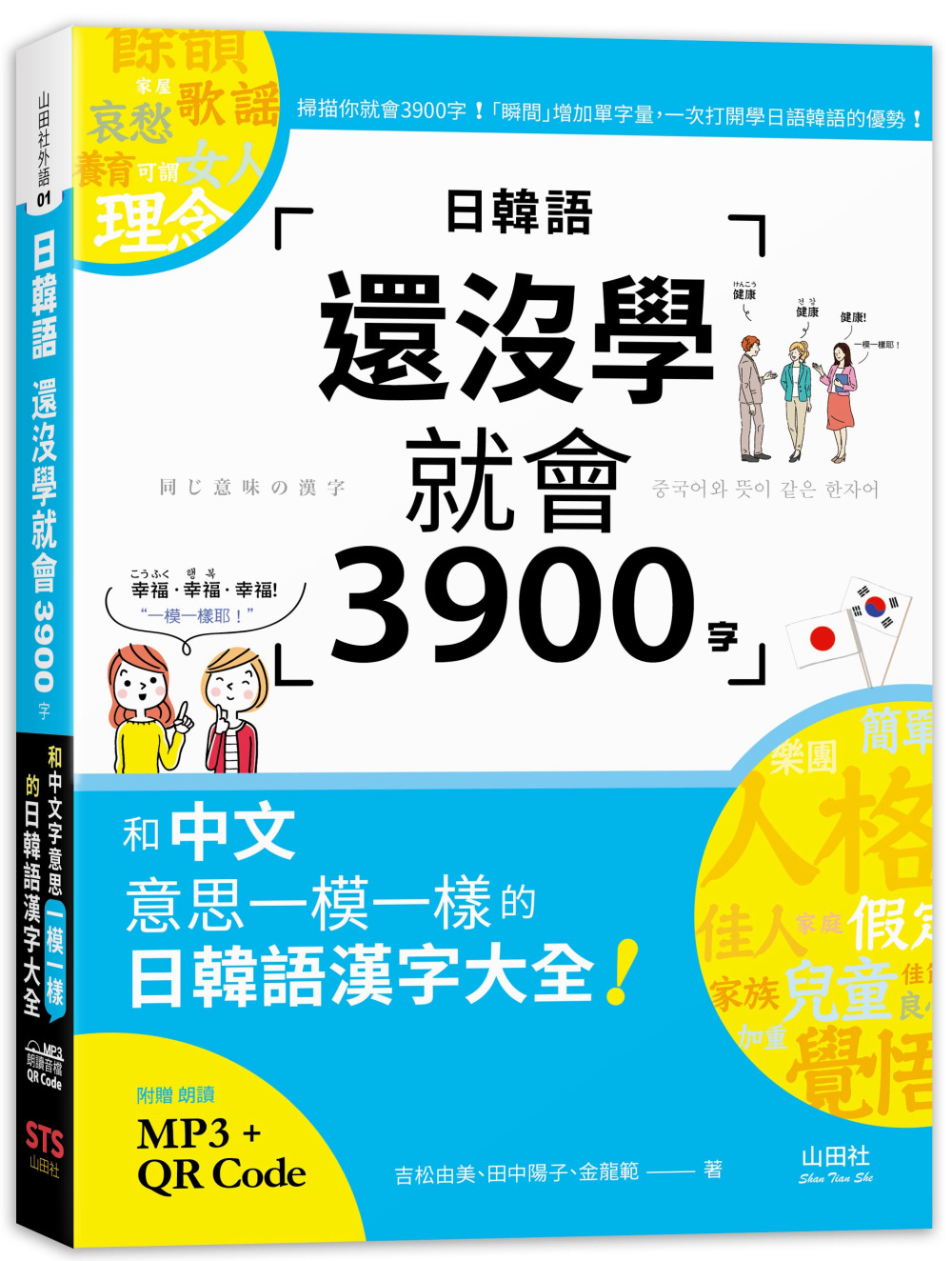 日韓語還沒學就會3900字：和中文意思一模一樣的日韓語漢字大...