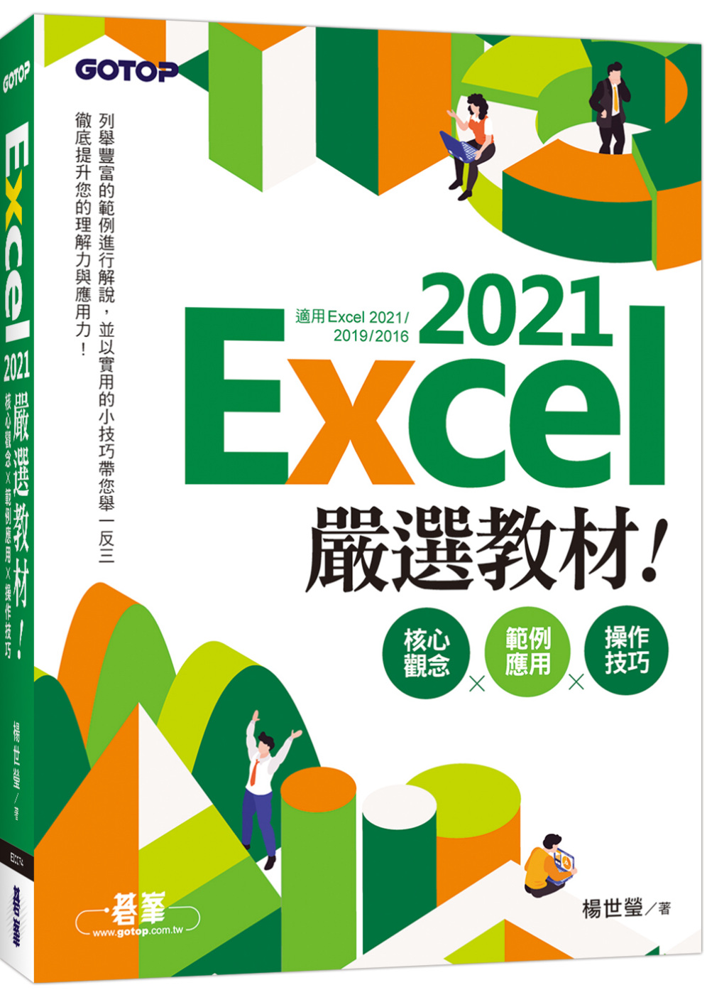 Excel 2021嚴選教材！...