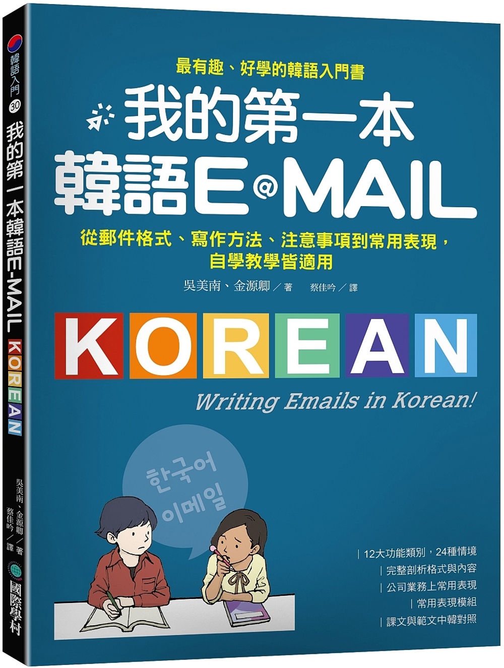 我的第一本韓語E-MAIL：從...