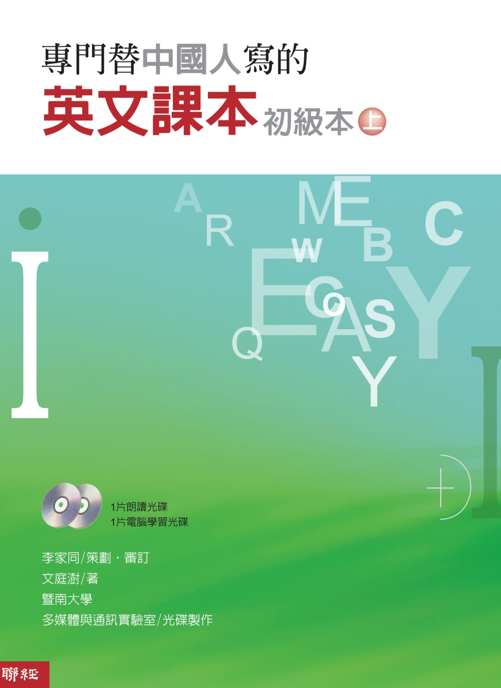 專門替中國人寫的英文課本初級本上冊（四版）