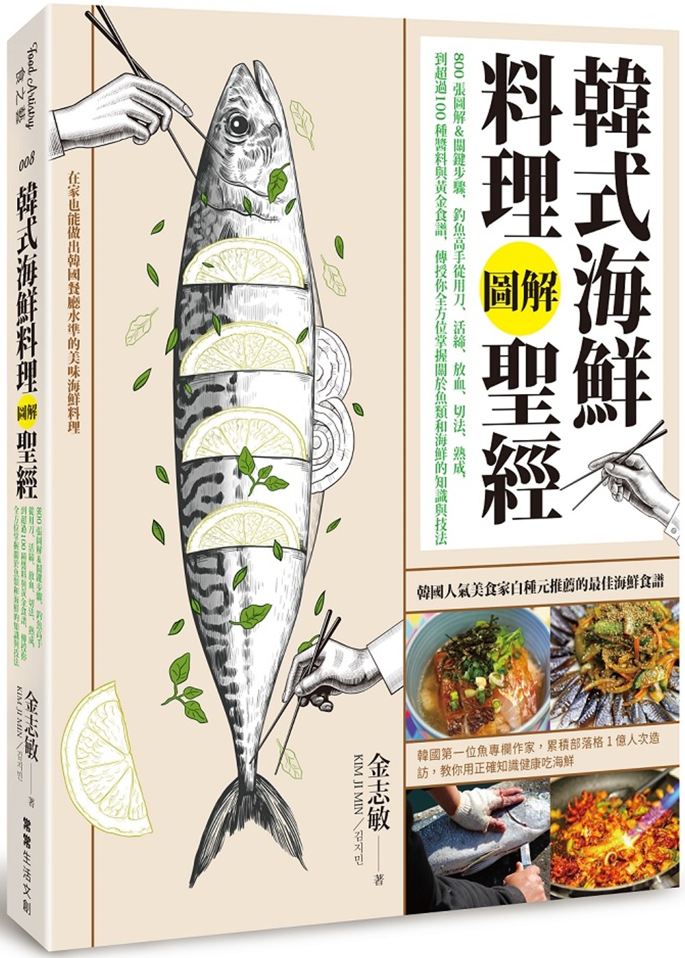 韓式海鮮料理圖解聖經：800張圖解＆關鍵步驟，釣魚高手從用刀...
