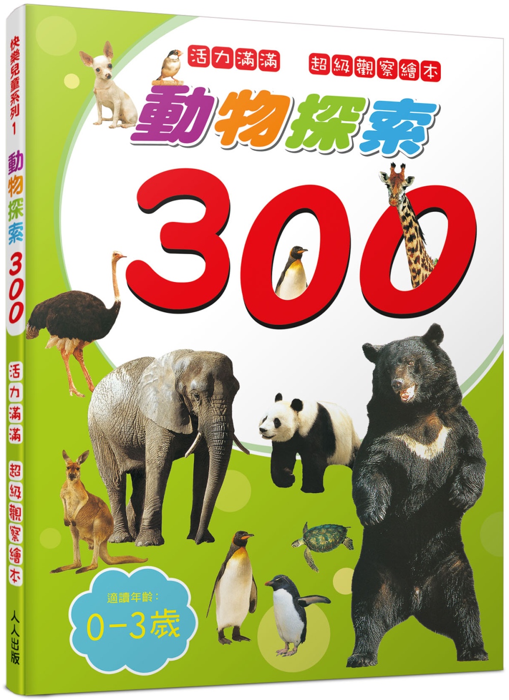 動物探索300：活力滿滿 超級觀察繪本