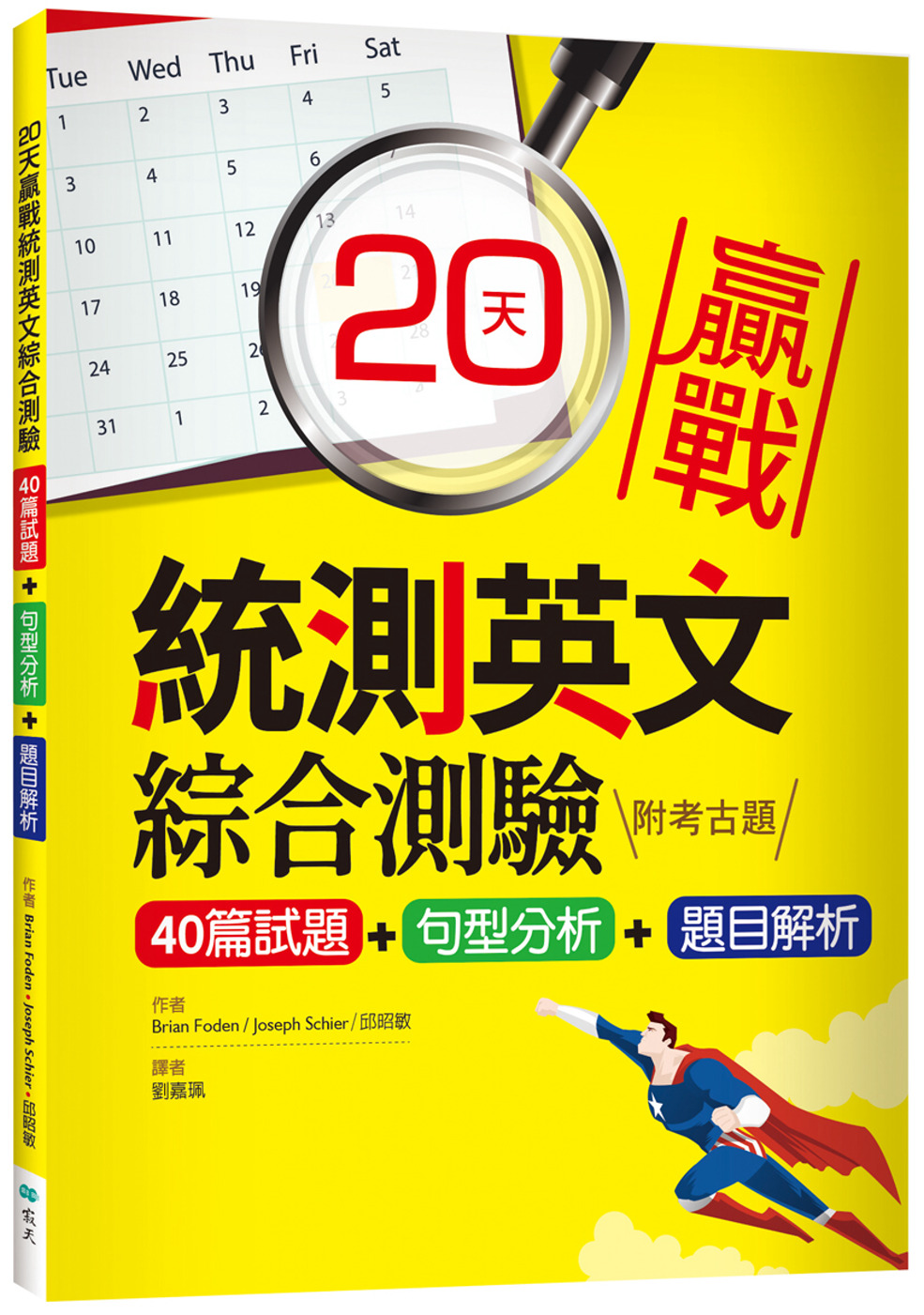 20天贏戰統測英文綜合測驗【40篇試題+句型分析+題目解析】...