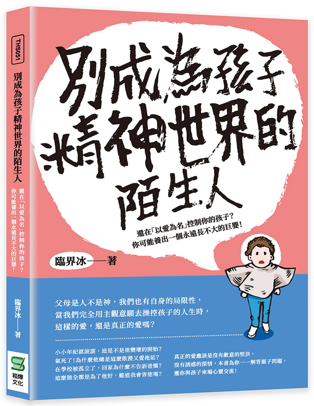 別成為孩子精神世界的陌生人：還在「以愛為名」控制你的孩子？你可能養出一個永遠長不大的巨嬰！