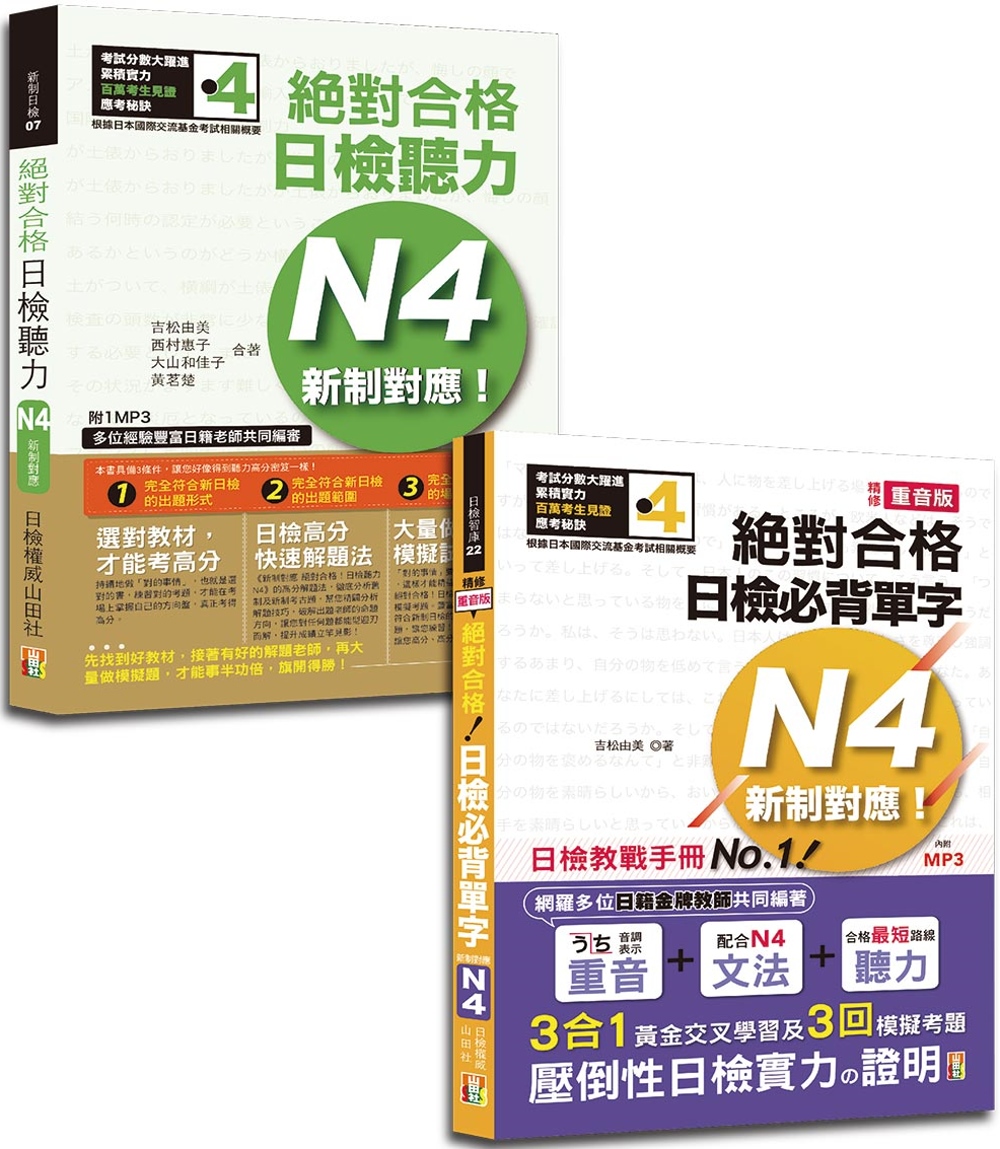 日檢單字及聽力高分合格暢銷套書：精修重音版 新制對應 絕對合...