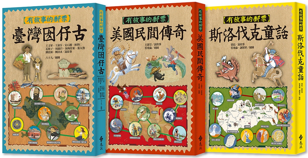 有故事的郵票（1-3）臺灣囡仔古＋美國民間傳奇＋斯洛伐克童話