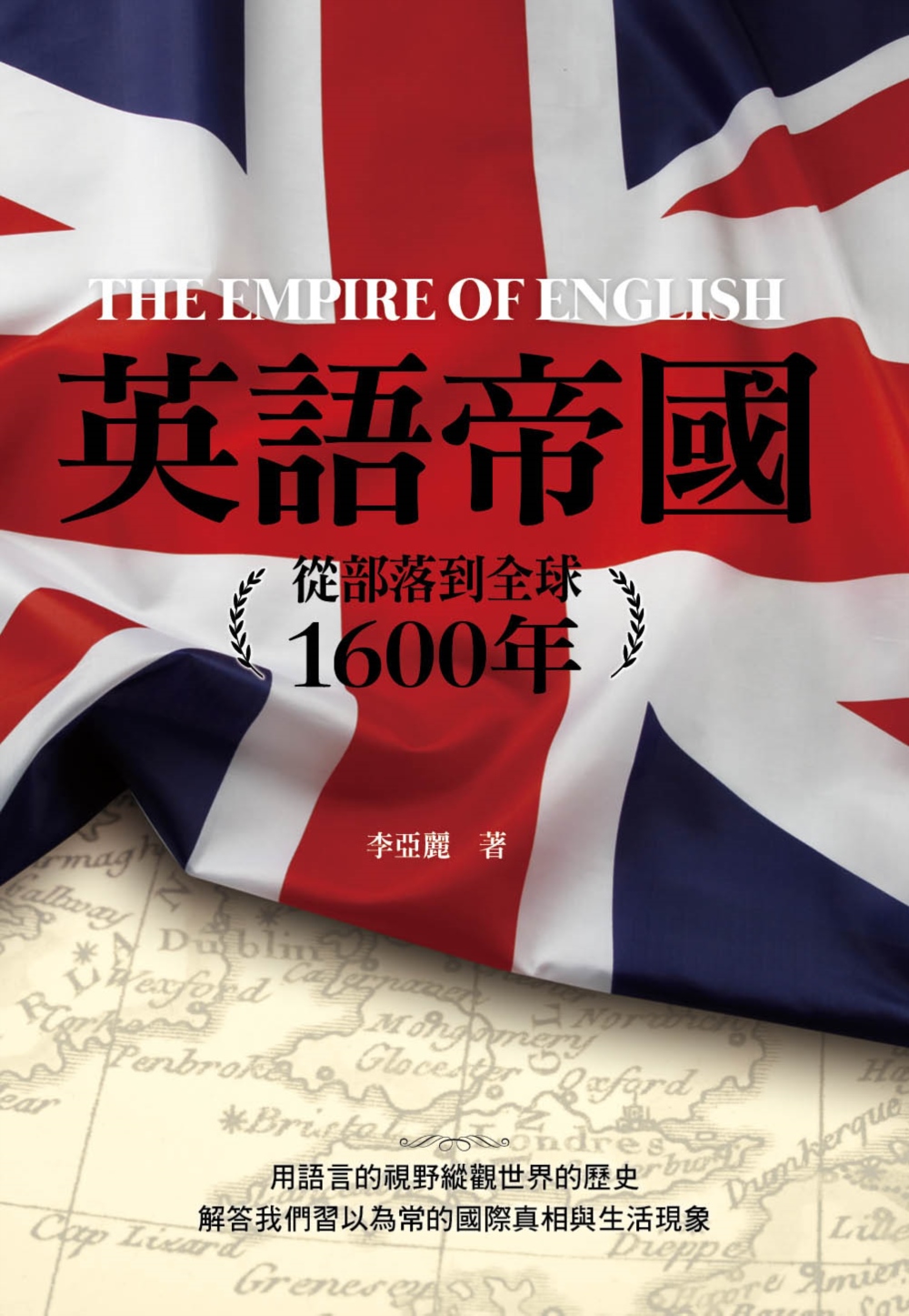 英語帝國：從部落到全球1600年