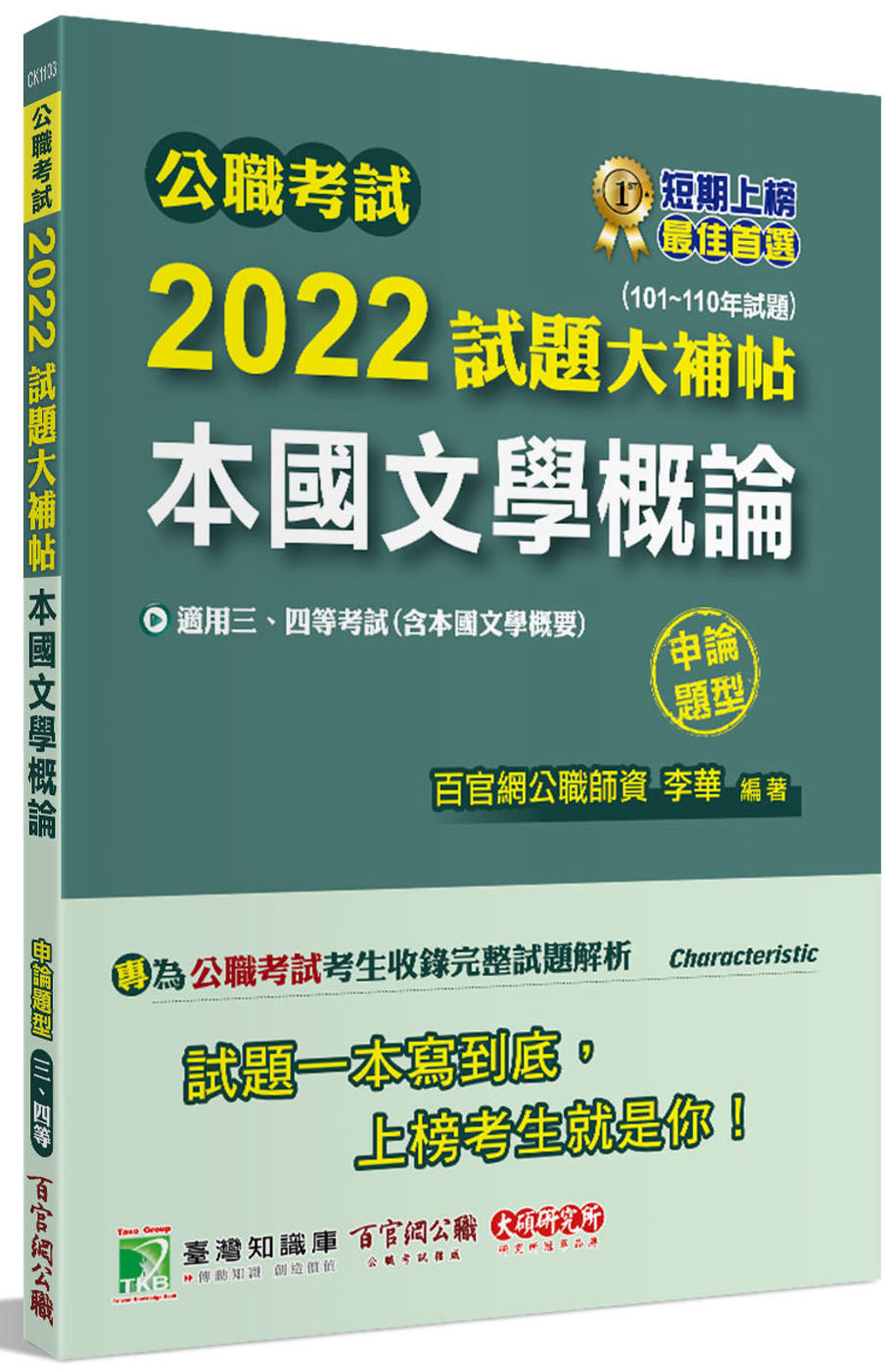 公職考試2022試題大補帖【本國文學概論(含本國文學概要)】(101~110年試題)(申論題型)[適用三等、四等/高考、普考、地方特考]