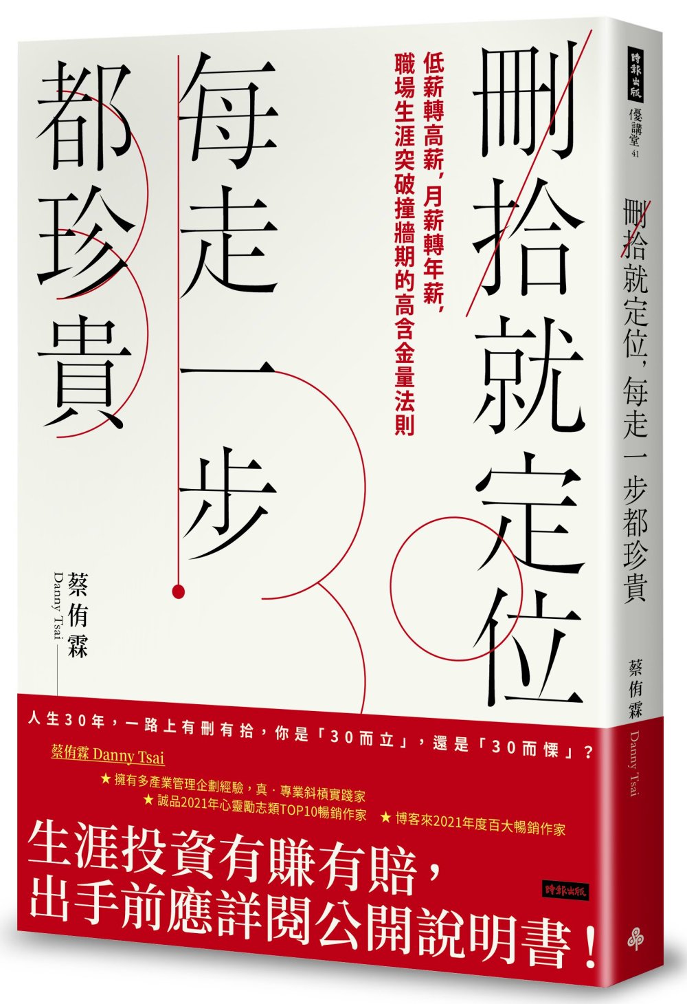 刪拾就定位，每走一步都珍貴：低薪轉高薪，月薪轉年薪，職場突破...