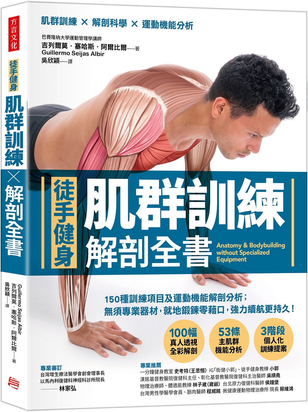 【徒手健身】肌群訓練X解剖全書：150種訓練項目及運動機能解剖分析； 無須專業器材，就地鍛鍊零藉口，強力續航更持久!
