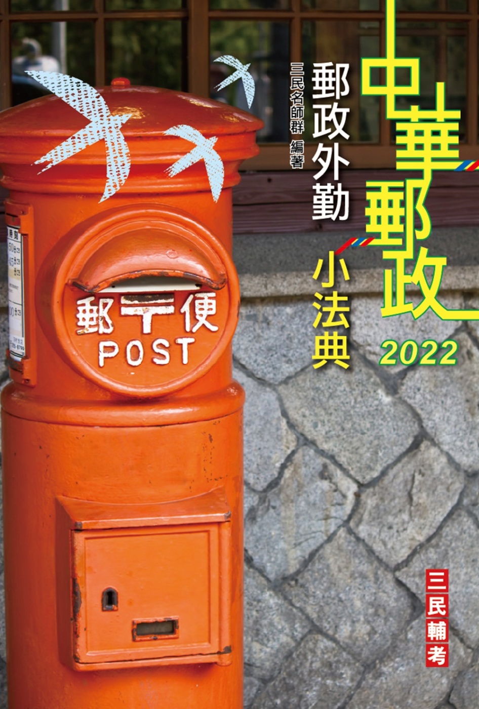 2022郵政外勤小法典(隨身帶走完整法規+重點標示+精選試題...