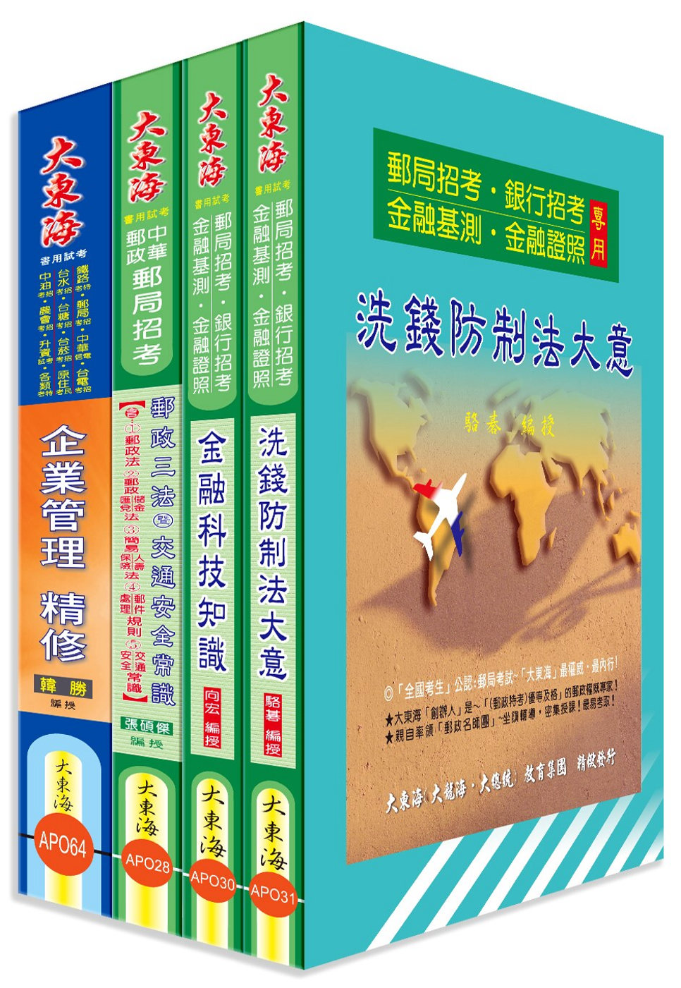 中華郵政(專業職二-內勤) 專業科目套書