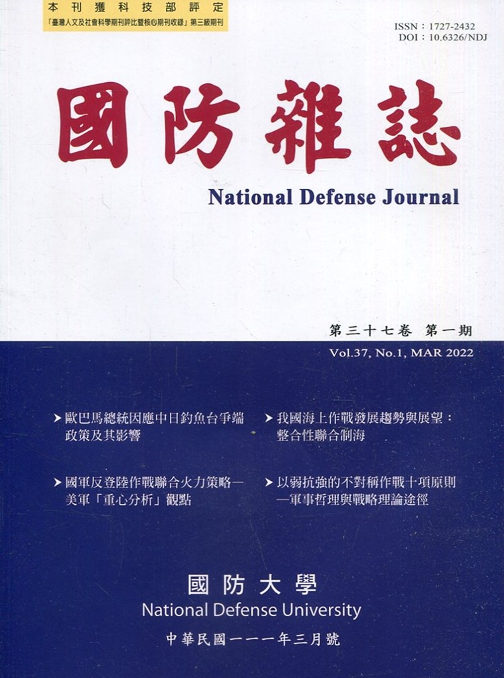 國防雜誌季刊第37卷第1期(2022.03)