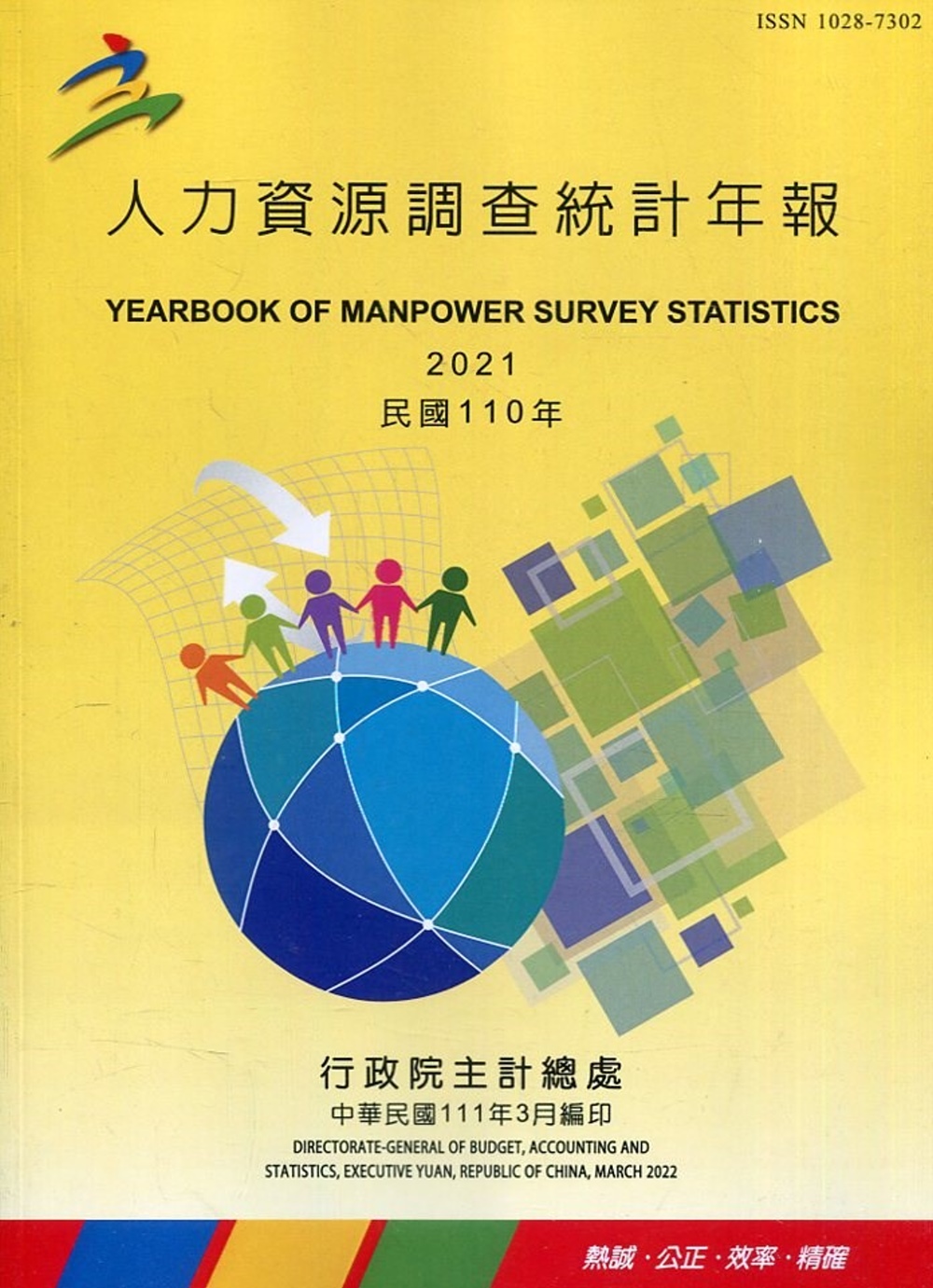 人力資源調查統計年報110年(111/3編印)