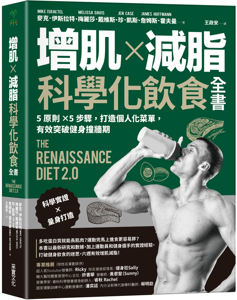 增肌×減脂·科學化飲食全書：5原則×5步驟，打造個人化菜單，有效突破健身撞牆期