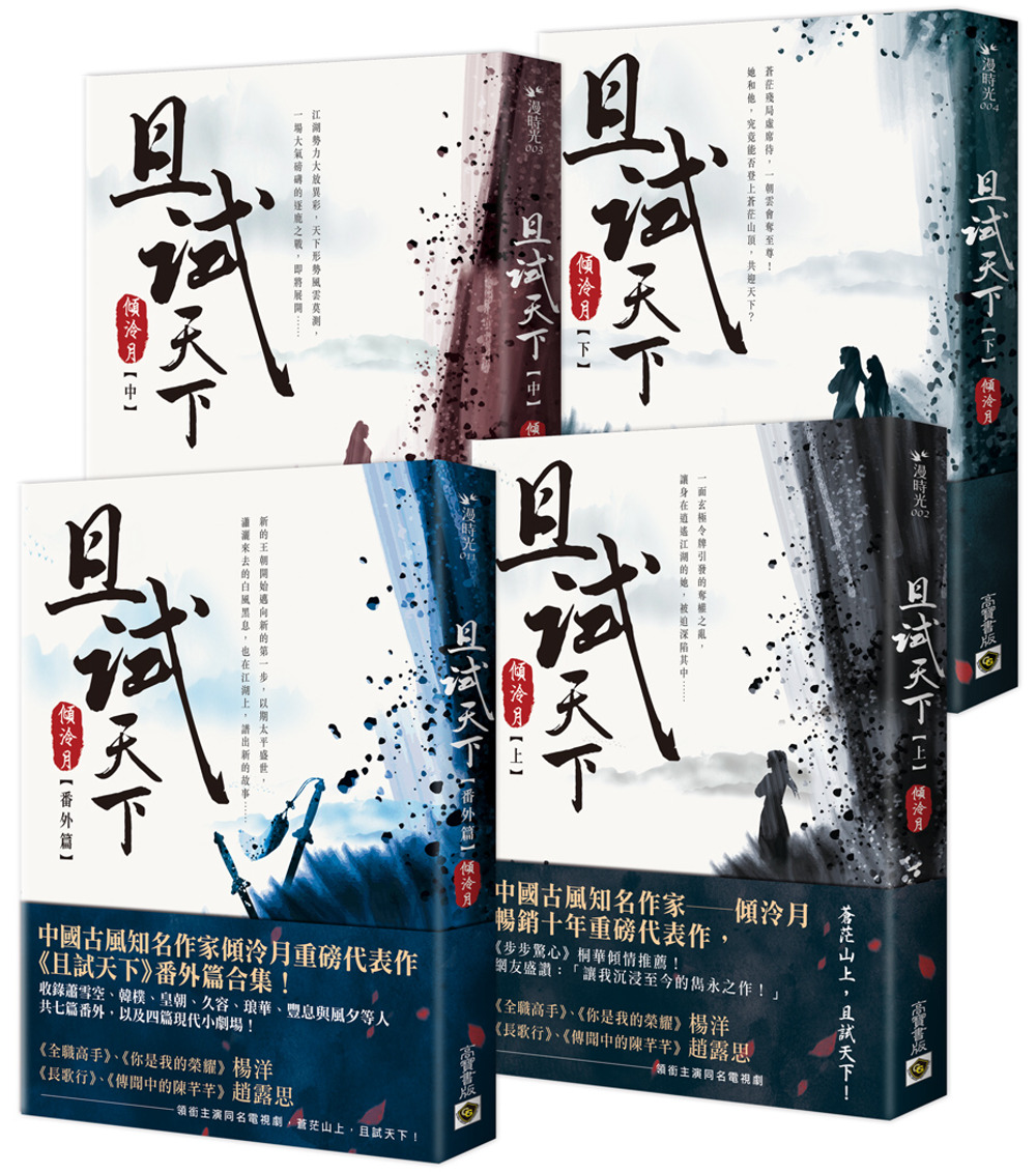 且試天下【上中下+番外篇】套書：NETFLIX熱門影集《且試天下》原著小說，楊洋、趙露思領銜主演