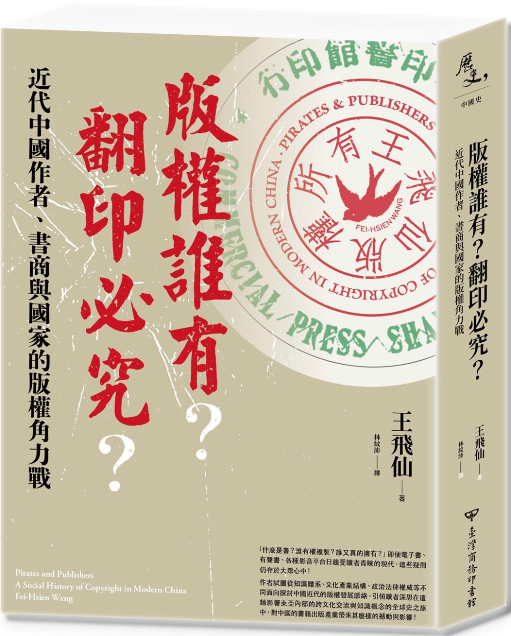 版權誰有?翻印必究?：近代中國作者、書商與國家的版權角力戰