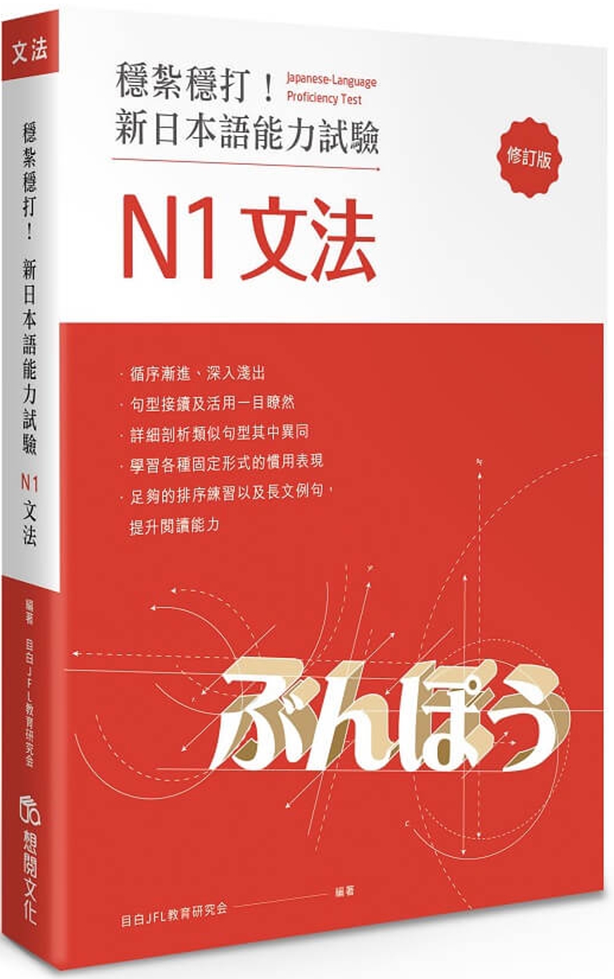 穩紮穩打！新日本語能力試驗 N1文法 (修訂版)