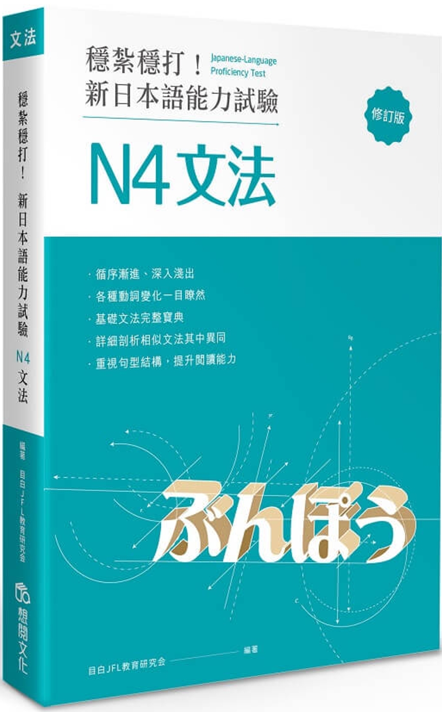 穩紮穩打！新日本語能力試驗 N4文法 (修訂版)