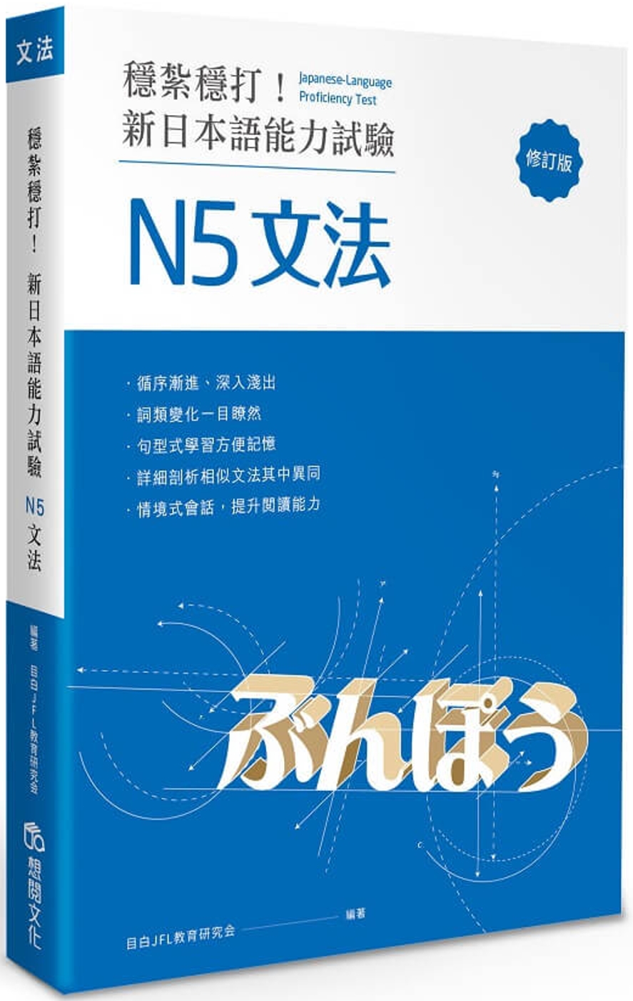 穩紮穩打！新日本語能力試驗 N5文法 (修訂版)