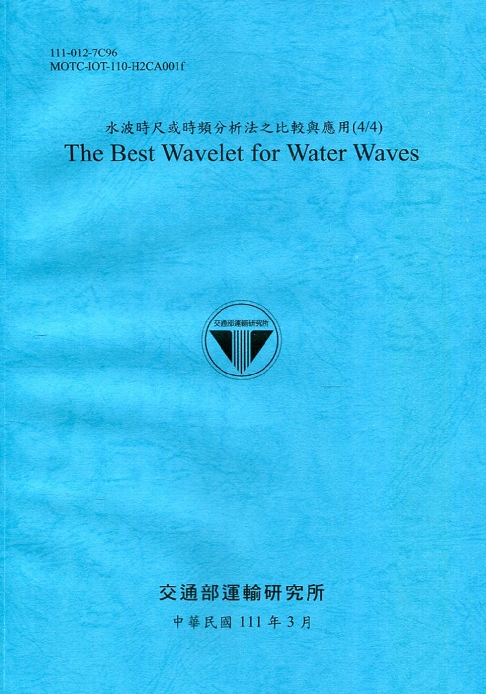 水波時尺或時頻分析法之比較與應用(4/4) The Best Wavelet for Water Waves[111深藍]