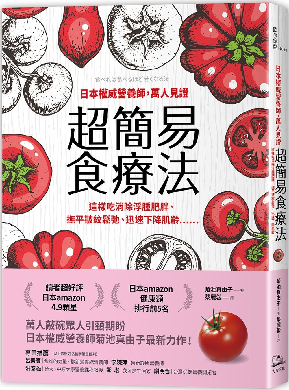 日本權威營養師，萬人見證超簡易食療法【經典暢銷版】： 這樣吃消除浮腫肥胖、撫平皺紋鬆弛、迅速下降肌齡……