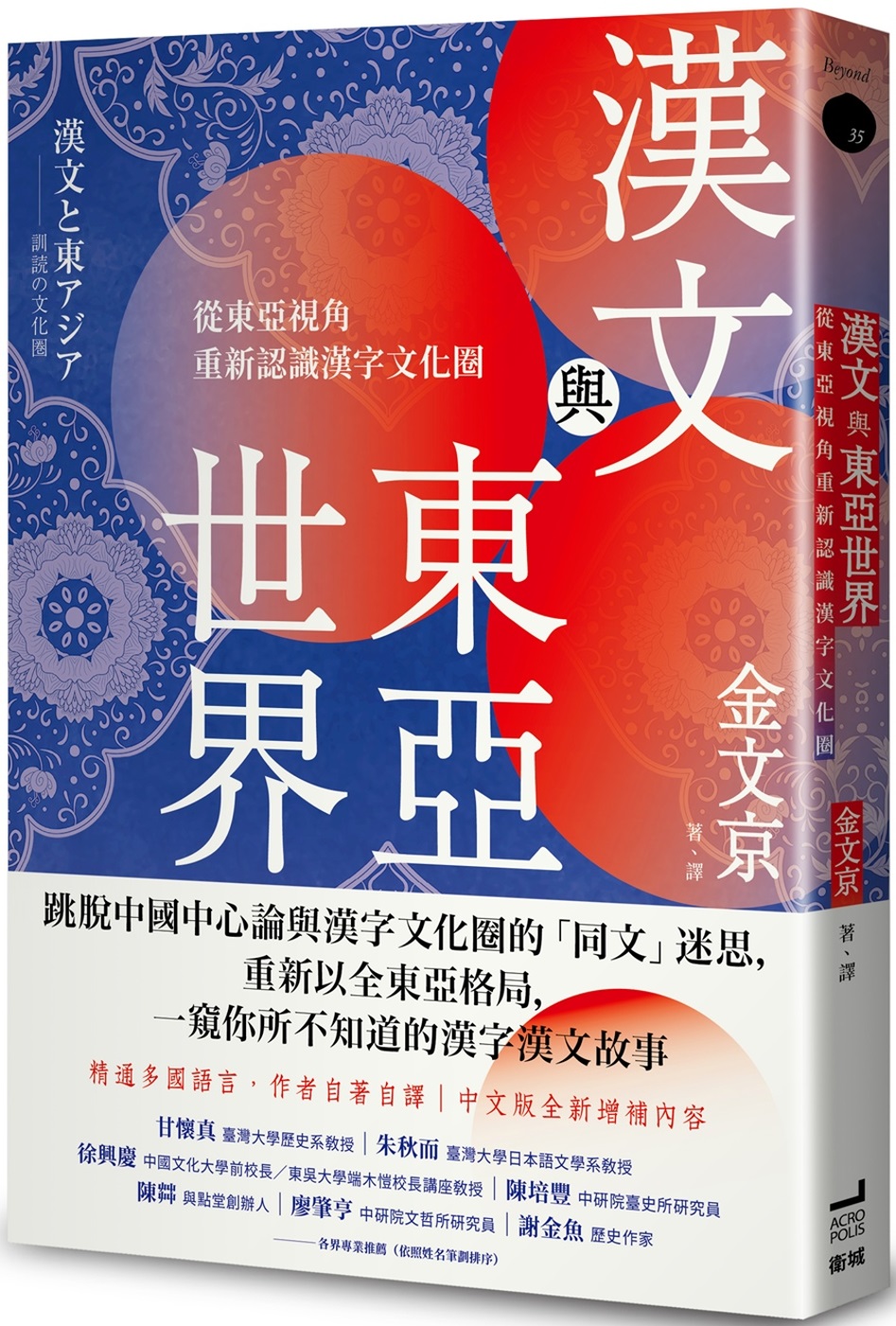 漢文與東亞世界：從東亞視角重新認識漢字文化圈