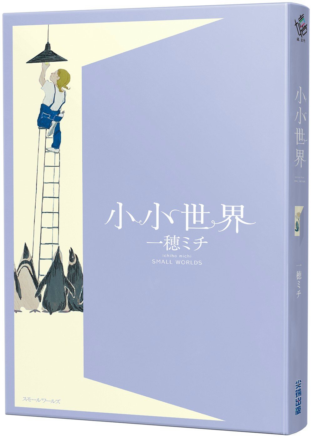 小小世界【本屋大賞第3名、直木賞入圍作】(博客來獨家封面+作...