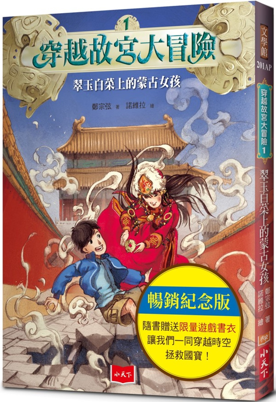 穿越故宮大冒險1：翠玉白菜上的蒙古女孩(暢銷紀念版，附贈限量遊戲書衣)