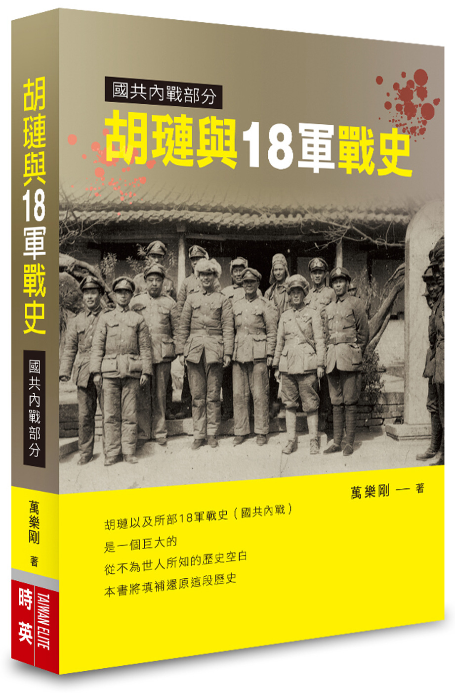 胡璉與18軍戰史：國共內戰部分