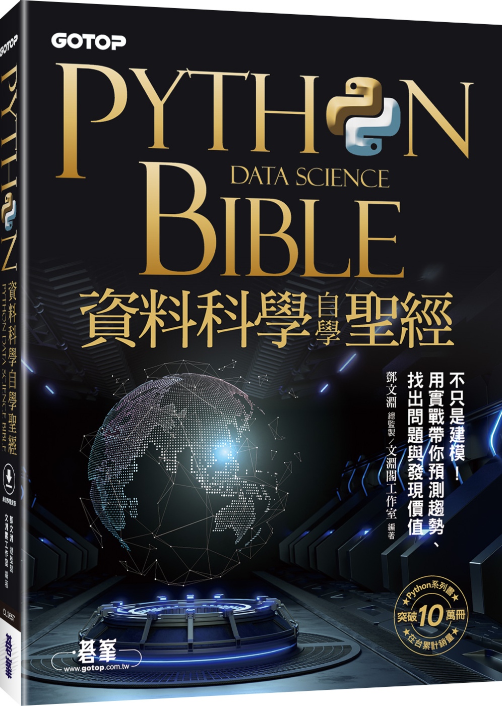 Python資料科學自學聖經：...