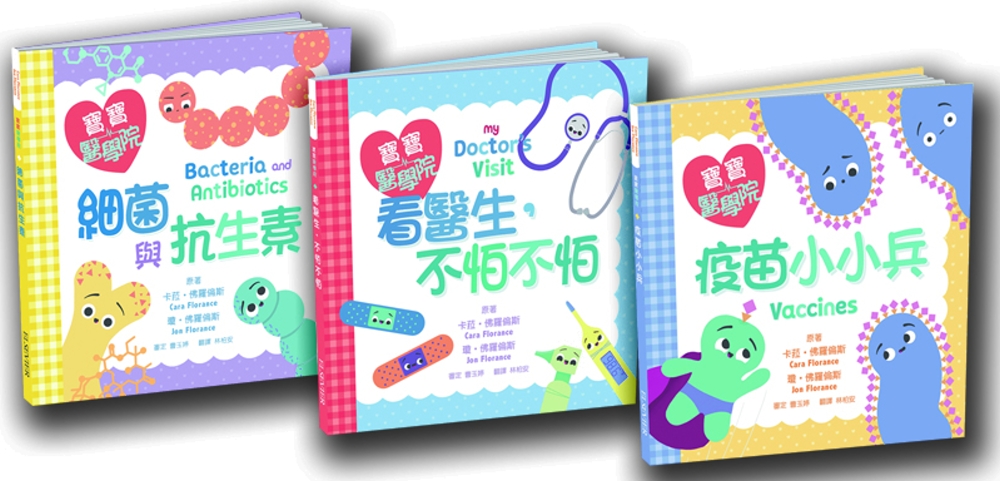寶寶醫學院：中英雙語繪本系列套書