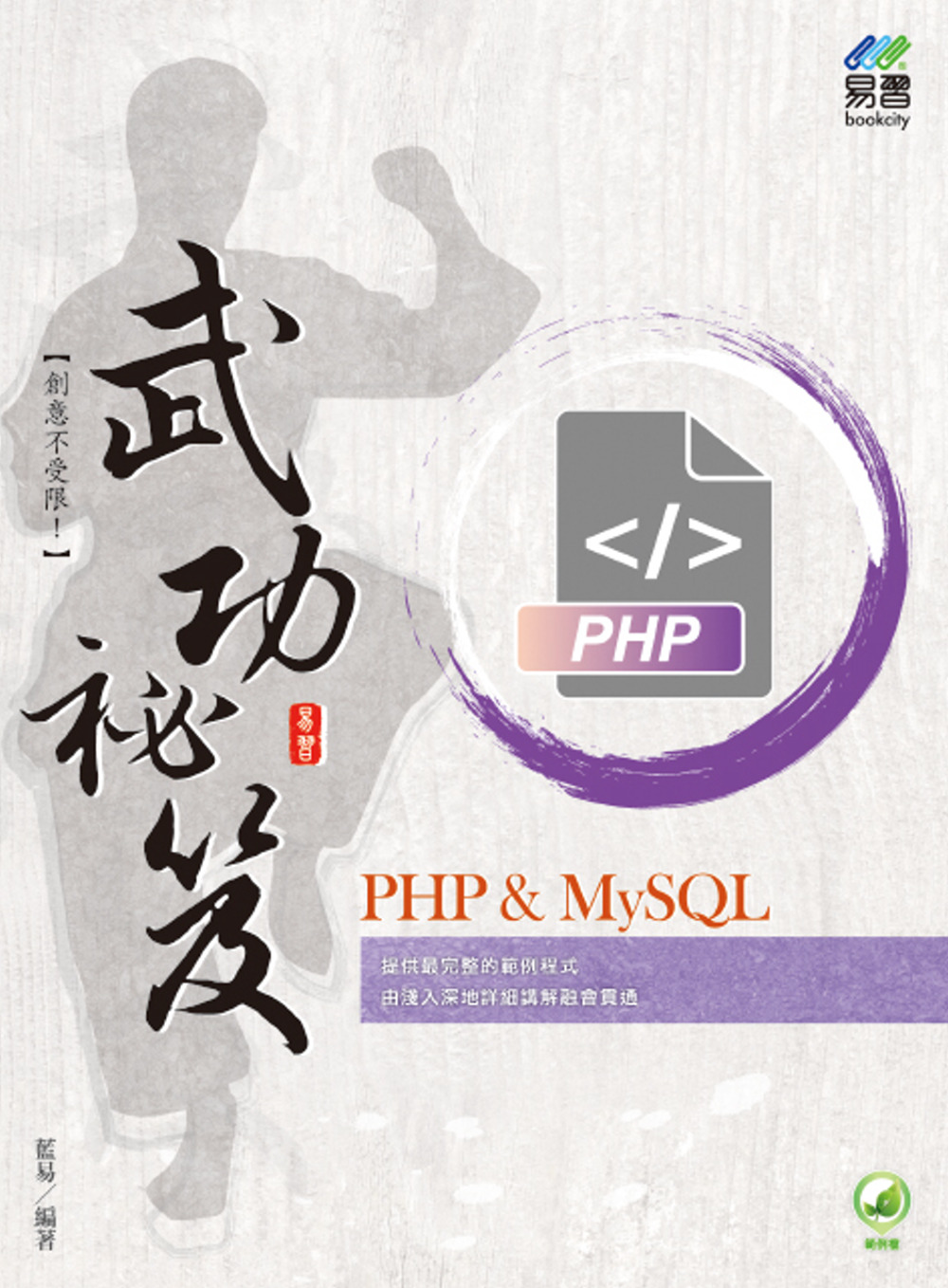 PHP & MySQL 武功祕...