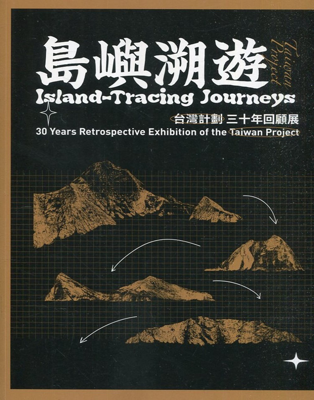 島嶼溯遊：『台灣計劃』三十年回顧展