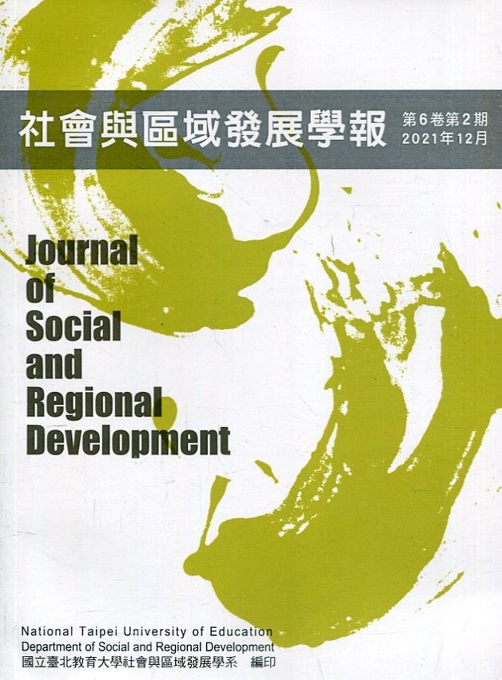 社會與區域發展學報第6卷第2期