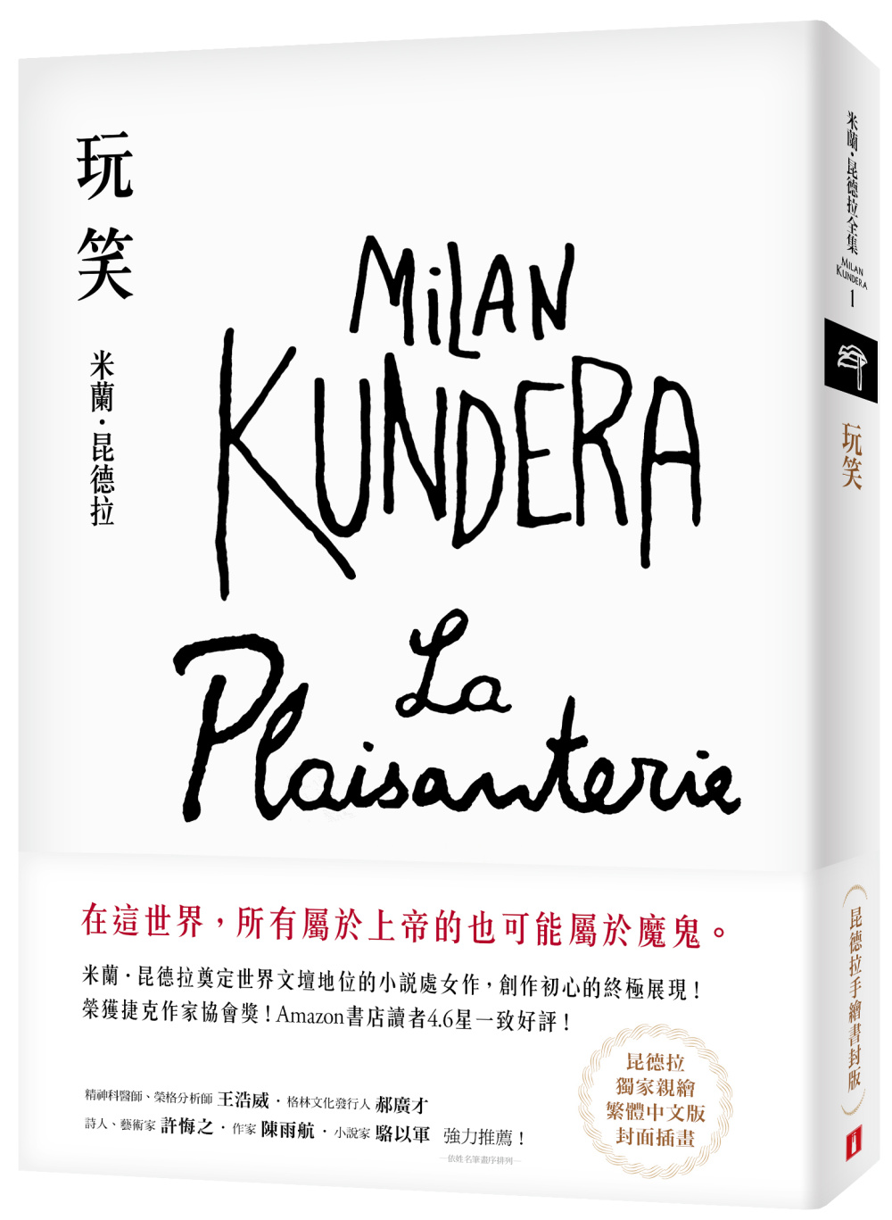 玩笑【昆德拉手繪書封版】：米蘭．昆德拉奠定世界文壇地位的小說處女作，創作初心的終極展現！