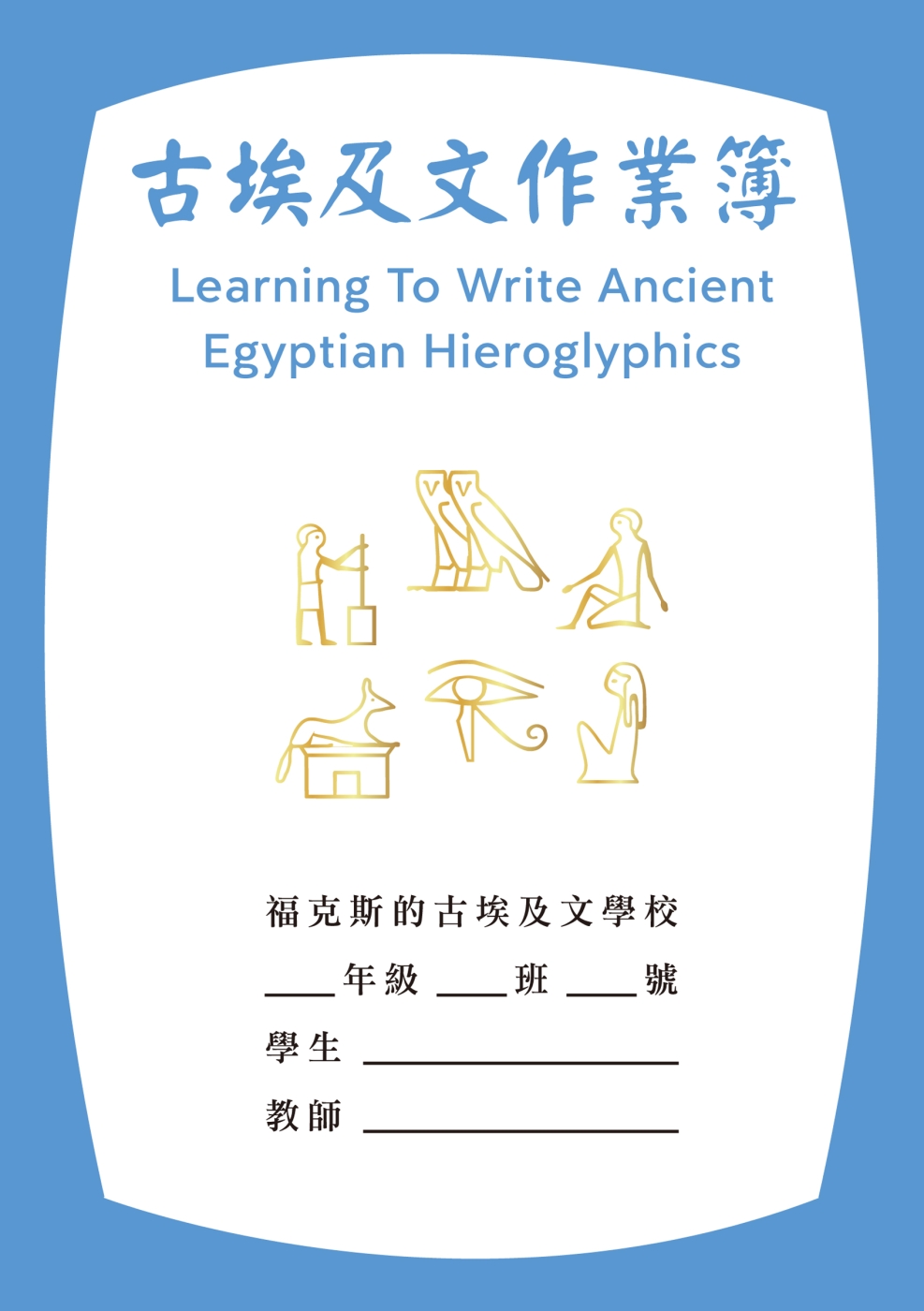 古埃及文作業簿