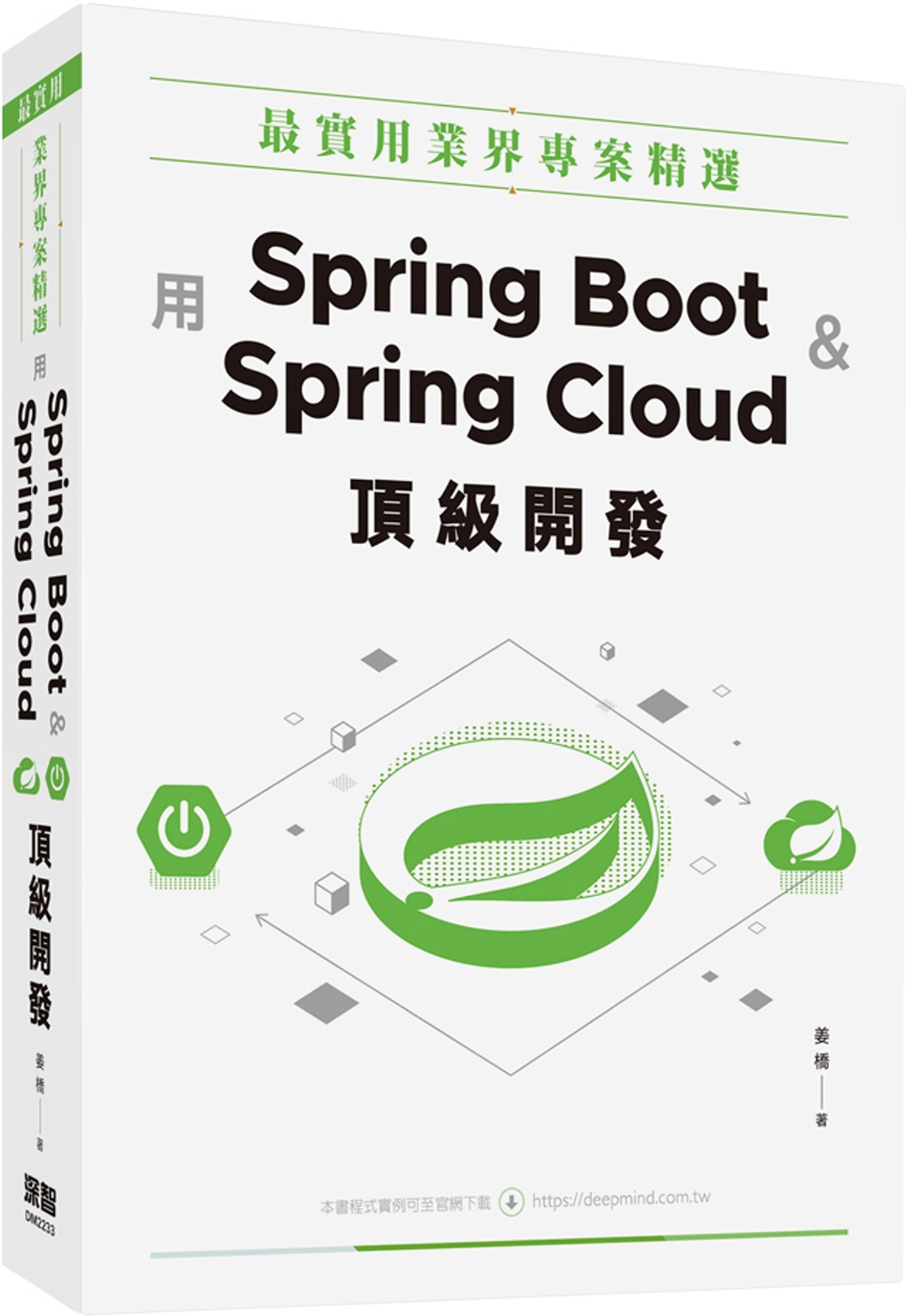 最實用業界專案精選：用Spring Boot和Spring Cloud頂級開發