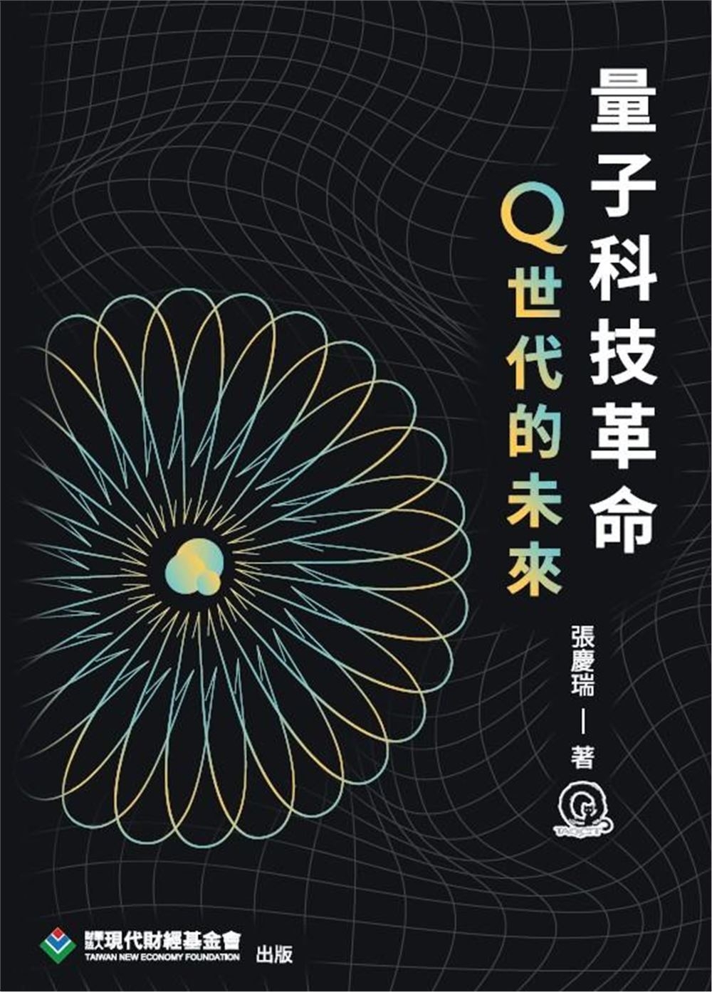 量子科技革命：Q世代的未來