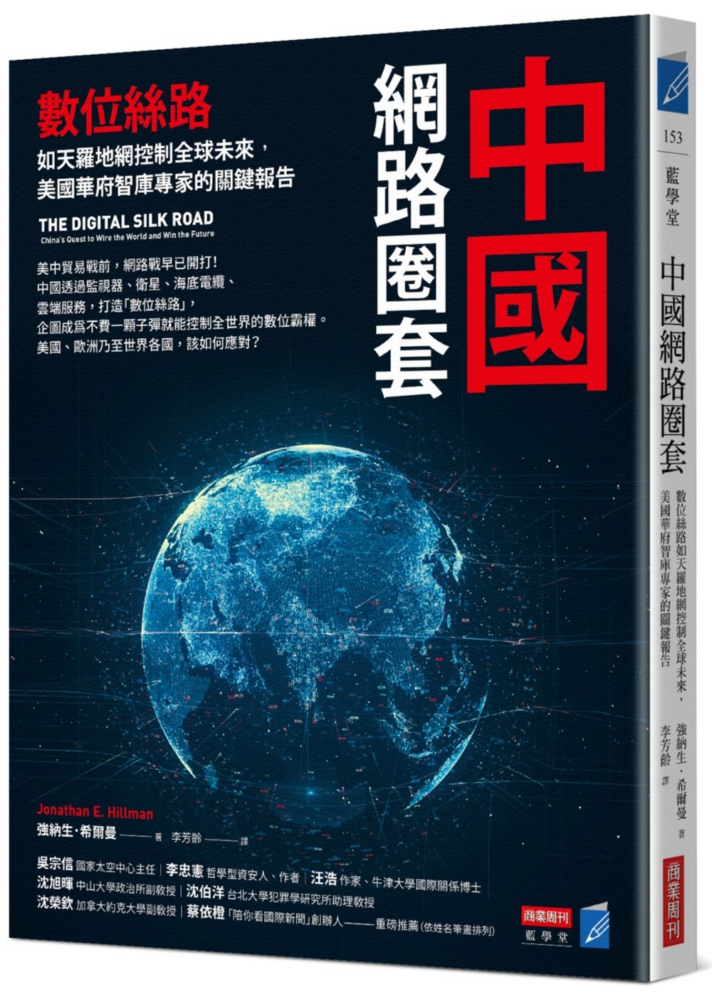 中國網路圈套：數位絲路如天羅地...