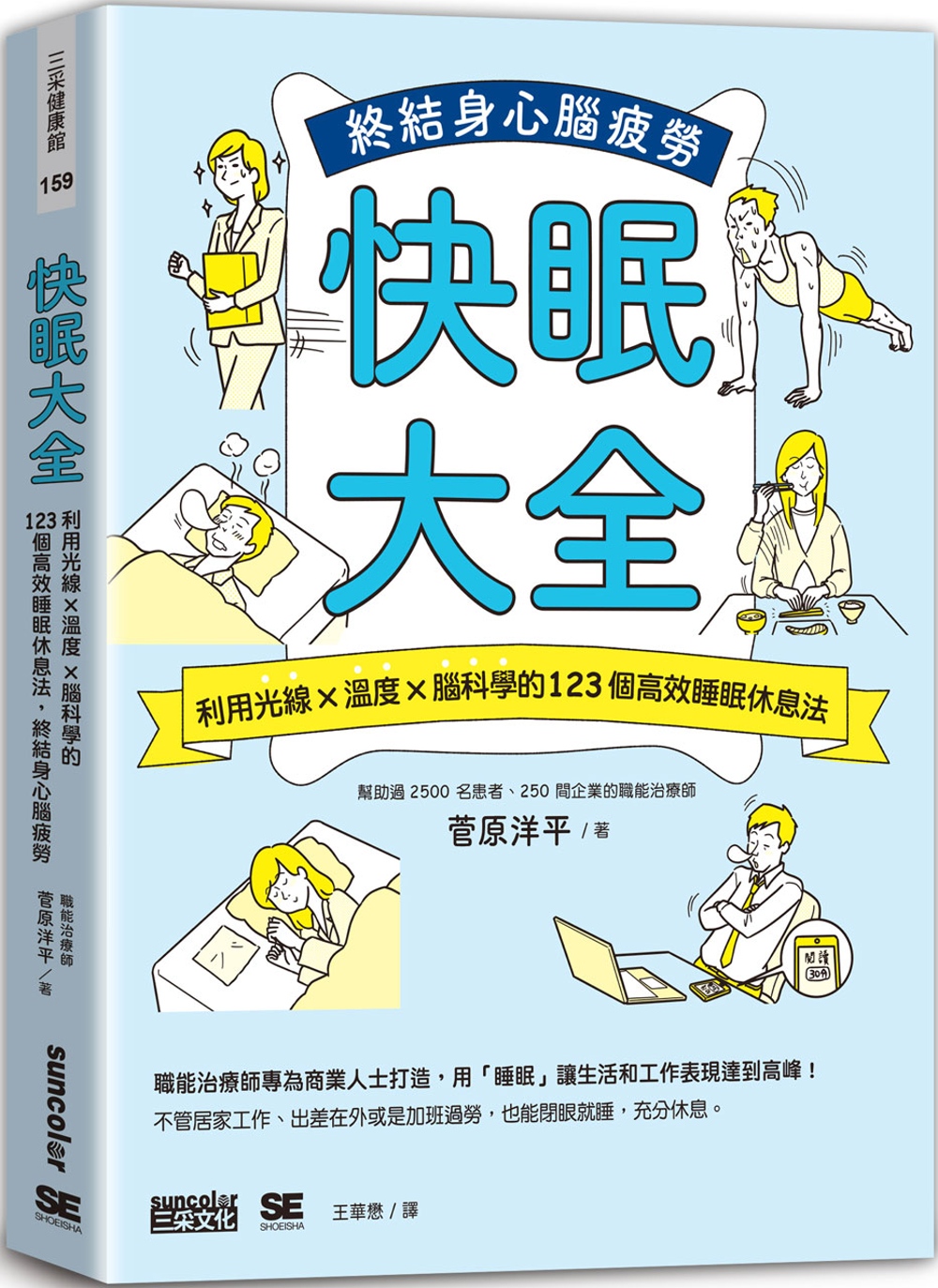 快眠大全：利用光線×溫度×腦科學的123個高效睡眠休息法，終...