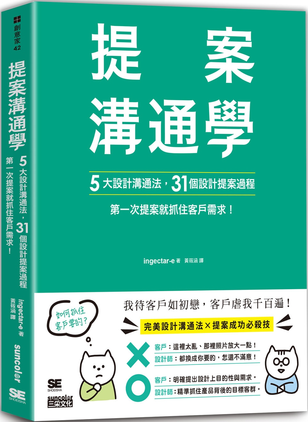 提案溝通學：5大設計溝通法+31個設計提案過程，第一次提案就...