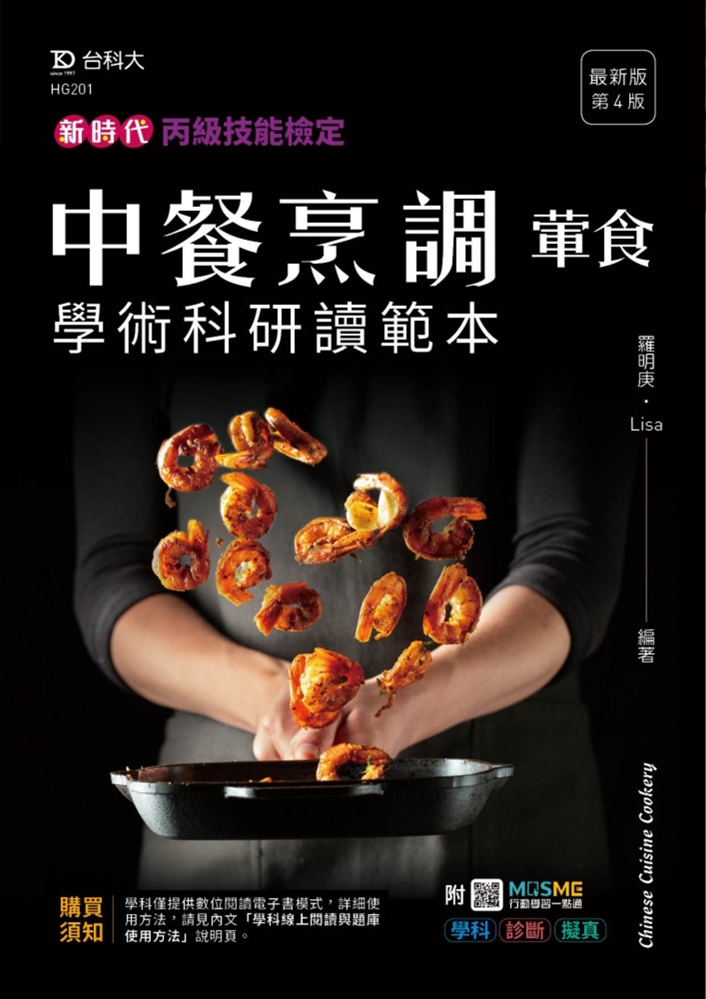 新時代 丙級中餐烹調(葷食)學術科研讀範本 - 最新版(第四...