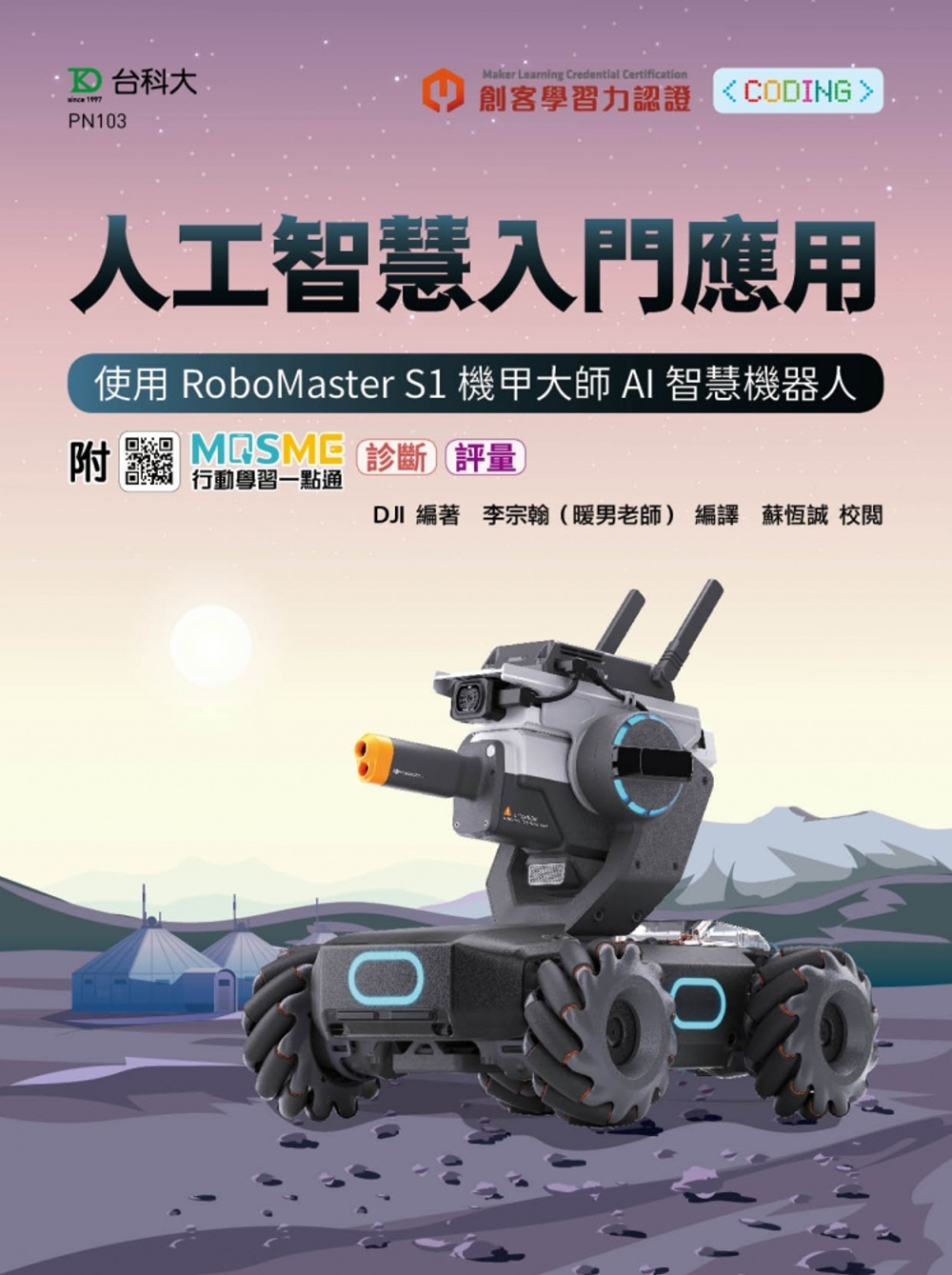 人工智慧入門應用 - 使用RoboMaster S1機甲大師...