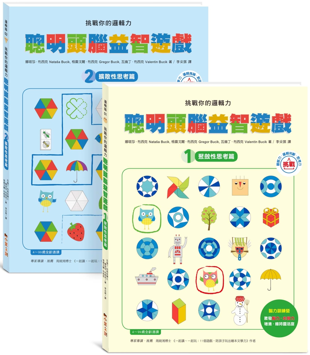挑戰你的邏輯力．聰明頭腦益智遊戲 1+2