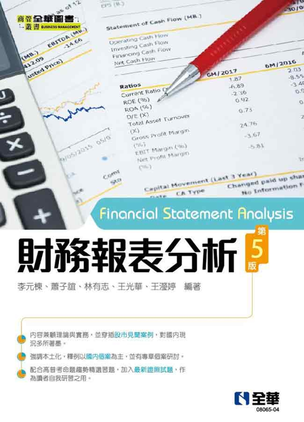 財務報表分析(第五版) 