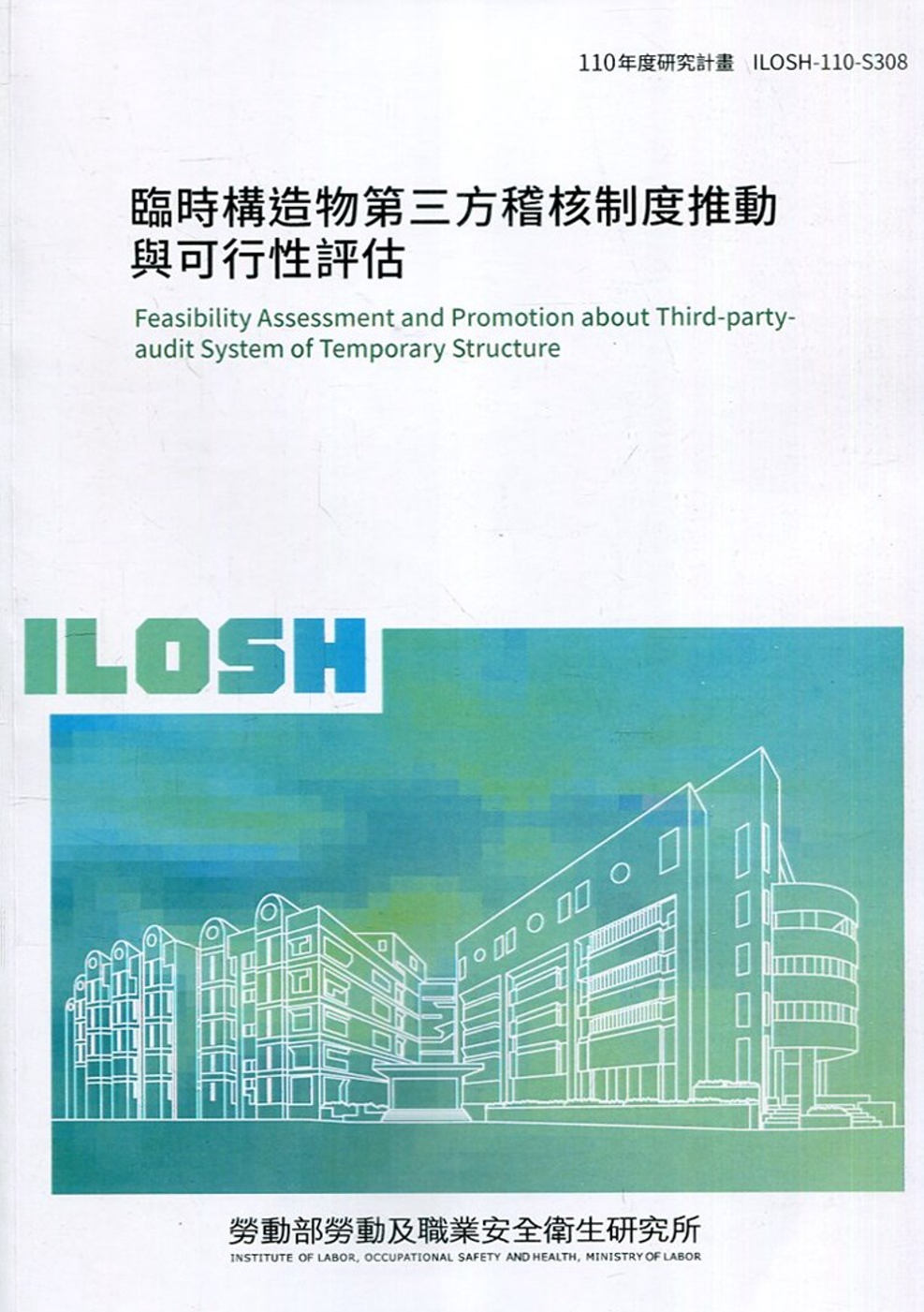 臨時構造物第三方稽核制度推動與可行性評估 ILOSH110-S308