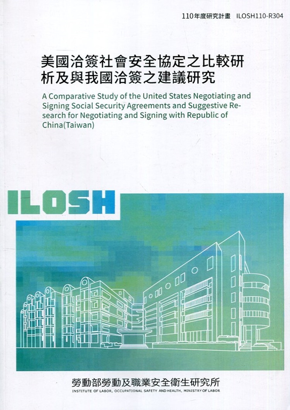 美國洽簽社會安全協定之比較研析及與我國洽簽之建議研究 ILOSH110-R304